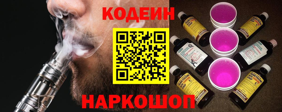 Codein напиток Lean (лин) Екатеринбург